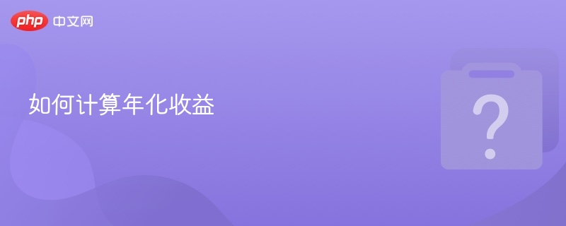 如何计算年化收益-第1张图片-佛山资讯网