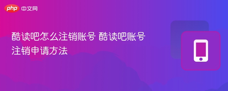 酷读吧怎么注销账号 酷读吧账号注销申请方法-第1张图片-佛山资讯网