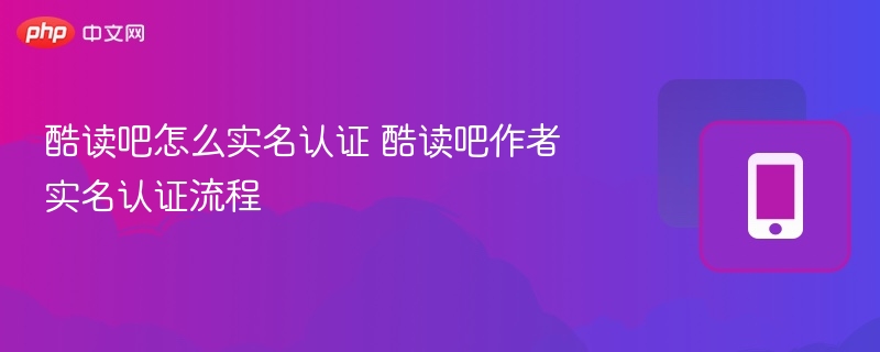 酷读吧怎么实名认证 酷读吧作者实名认证流程-第1张图片-佛山资讯网 酷读吧怎么实名认证 酷读吧作者实名认证流程-第1张图片-佛山资讯网