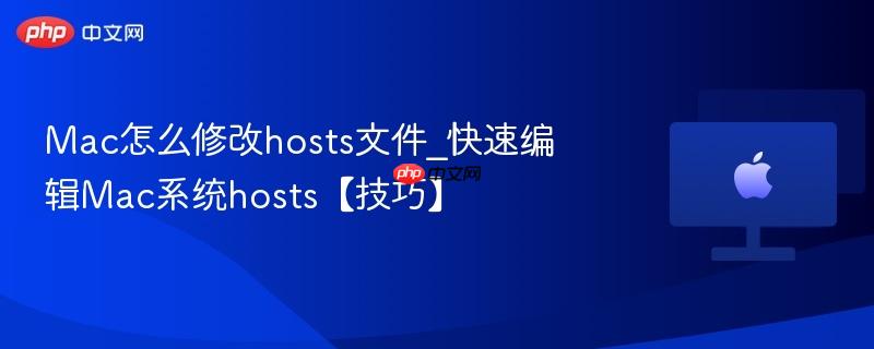 Mac怎么修改hosts文件_快速编辑Mac系统hosts【技巧】-第1张图片-佛山资讯网 Mac怎么修改hosts文件_快速编辑Mac系统hosts【技巧】-第1张图片-佛山资讯网