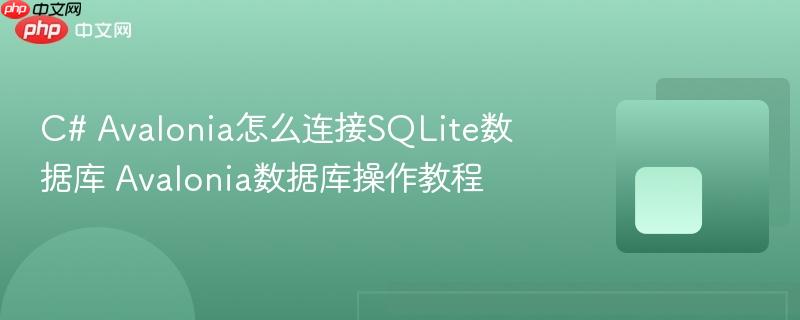 C# Avalonia怎么连接SQLite数据库 Avalonia数据库操作教程-第1张图片-佛山资讯网 C# Avalonia怎么连接SQLite数据库 Avalonia数据库操作教程-第1张图片-佛山资讯网