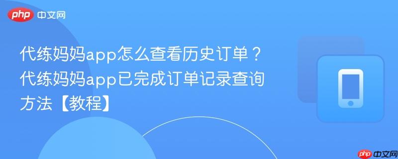 代练妈妈app怎么查看历史订单?代练妈妈app已完成订单记录查询方法【教程】-第1张图片-佛山资讯网 代练妈妈app怎么查看历史订单?代练妈妈app已完成订单记录查询方法【教程】-第1张图片-佛山资讯网