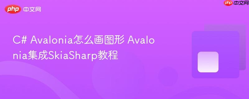 C# Avalonia怎么画图形 Avalonia集成SkiaSharp教程-第1张图片-佛山资讯网 C# Avalonia怎么画图形 Avalonia集成SkiaSharp教程-第1张图片-佛山资讯网
