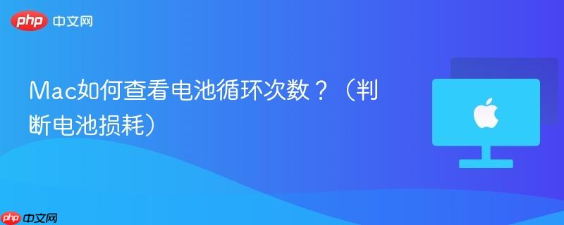 Mac如何查看电池循环次数？（判断电池损耗）-第1张图片-佛山资讯网