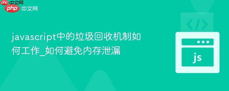 javascript中的垃圾回收机制如何工作_如何避免内存泄漏-第1张图片-佛山资讯网 javascript中的垃圾回收机制如何工作_如何避免内存泄漏-第1张图片-佛山资讯网