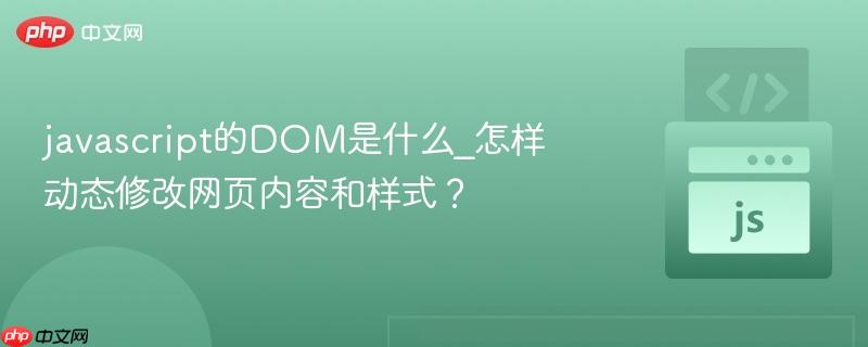 javascript的DOM是什么_怎样动态修改网页内容和样式？-第1张图片-佛山资讯网