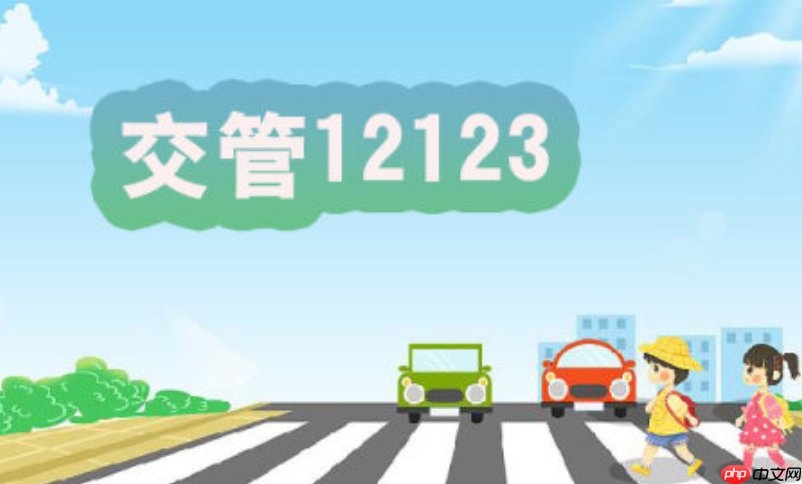 交管12123官方网站办理入口 交管12123网页版直达服务站点-第1张图片-佛山资讯网