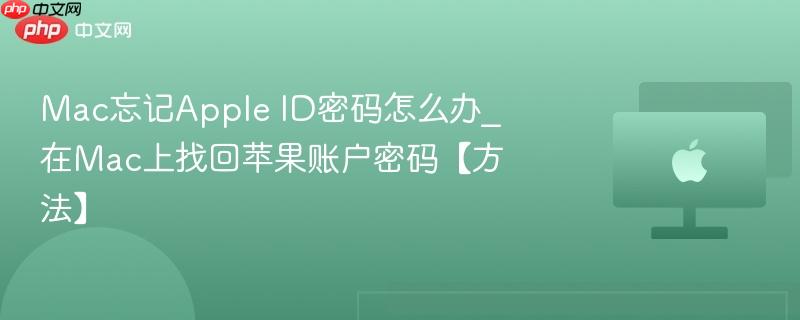 Mac忘记Apple ID密码怎么办_在Mac上找回苹果账户密码【方法】-第1张图片-佛山资讯网 Mac忘记Apple ID密码怎么办_在Mac上找回苹果账户密码【方法】-第1张图片-佛山资讯网