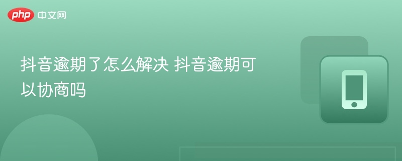 抖音逾期了怎么解决 抖音逾期可以协商吗-第1张图片-佛山资讯网 抖音逾期了怎么解决 抖音逾期可以协商吗-第1张图片-佛山资讯网