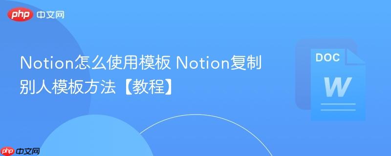 Notion怎么使用模板 Notion复制别人模板方法【教程】-第1张图片-佛山资讯网 Notion怎么使用模板 Notion复制别人模板方法【教程】-第1张图片-佛山资讯网