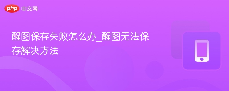 醒图保存失败怎么办_醒图无法保存解决方法-第1张图片-佛山资讯网 醒图保存失败怎么办_醒图无法保存解决方法-第1张图片-佛山资讯网
