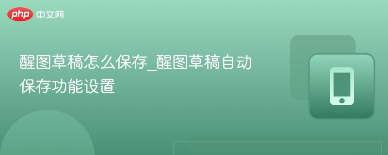 醒图草稿怎么保存_醒图草稿自动保存功能设置-第1张图片-佛山资讯网
