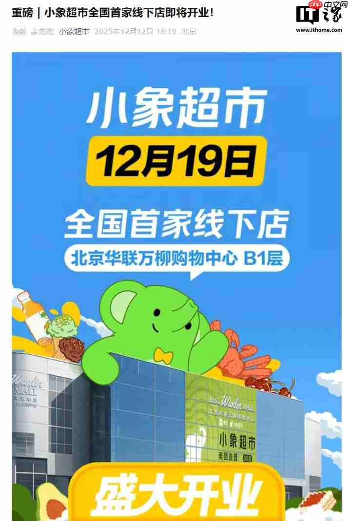 美团小象超市全国首家线下店 12 月 19 日在北京开业-第1张图片-佛山资讯网