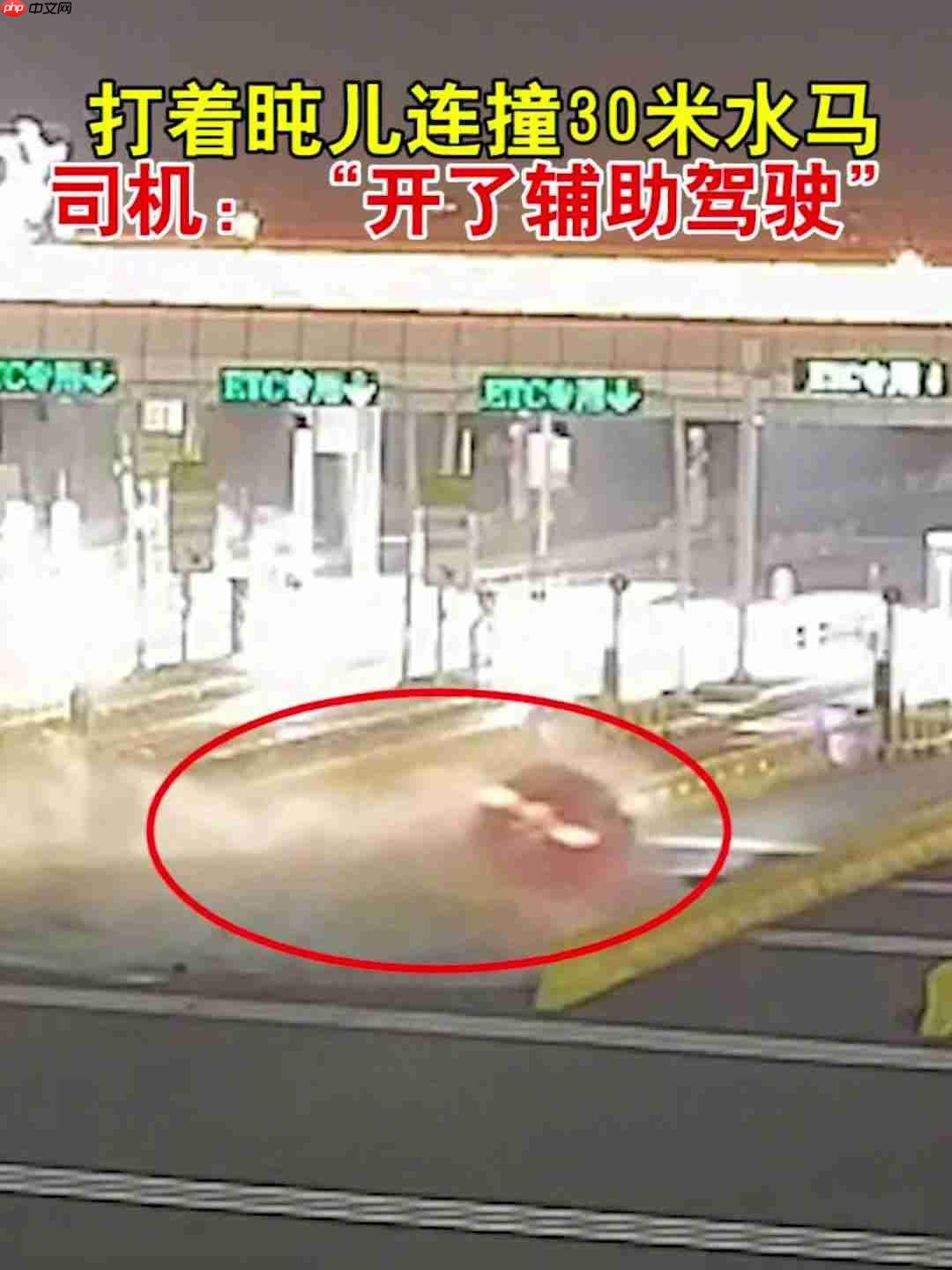 辅助驾驶下司机犯困连撞 30 米水马，交警提醒责任主体仍是驾驶员-第1张图片-佛山资讯网