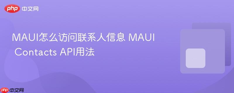 MAUI怎么访问联系人信息 MAUI Contacts API用法-第1张图片-佛山资讯网 MAUI怎么访问联系人信息 MAUI Contacts API用法-第1张图片-佛山资讯网
