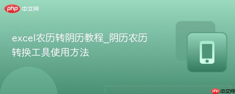 excel农历转阴历教程_阴历农历转换工具使用方法-第1张图片-佛山资讯网 excel农历转阴历教程_阴历农历转换工具使用方法-第1张图片-佛山资讯网