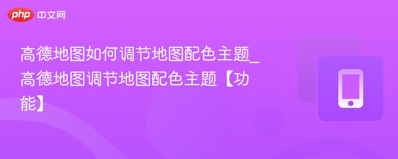 高德地图如何调节地图配色主题_高德地图调节地图配色主题【功能】-第1张图片-佛山资讯网