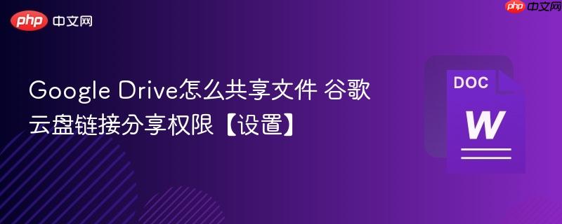 Google Drive怎么共享文件 谷歌云盘链接分享权限【设置】-第1张图片-佛山资讯网 Google Drive怎么共享文件 谷歌云盘链接分享权限【设置】-第1张图片-佛山资讯网