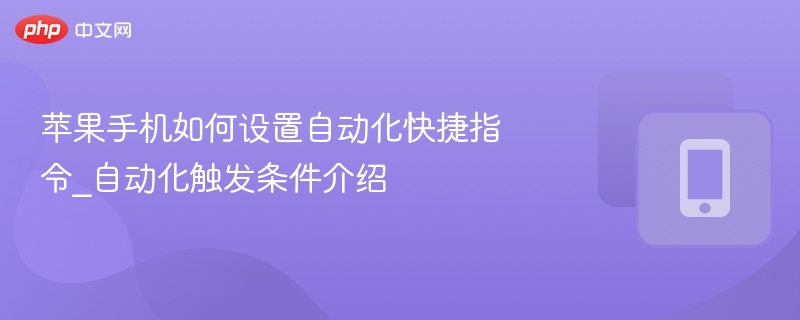 苹果手机如何设置自动化快捷指令_自动化触发条件介绍-第1张图片-佛山资讯网 苹果手机如何设置自动化快捷指令_自动化触发条件介绍-第1张图片-佛山资讯网