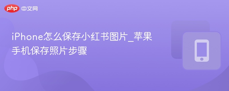 iPhone怎么保存小红书图片_苹果手机保存照片步骤-第1张图片-佛山资讯网 iPhone怎么保存小红书图片_苹果手机保存照片步骤-第1张图片-佛山资讯网