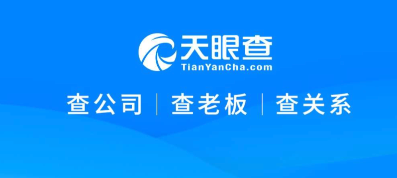 天眼查官方免费入口 天眼查企业信息免费查询系统-第1张图片-佛山资讯网 天眼查官方免费入口 天眼查企业信息免费查询系统-第1张图片-佛山资讯网