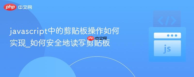 javascript中的剪贴板操作如何实现_如何安全地读写剪贴板-第1张图片-佛山资讯网