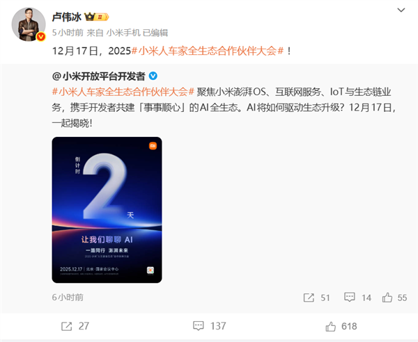 小米“人车家全生态”合作伙伴大会12月17日启幕:聚焦AI全生态-第1张图片-佛山资讯网 小米“人车家全生态”合作伙伴大会12月17日启幕:聚焦AI全生态-第1张图片-佛山资讯网