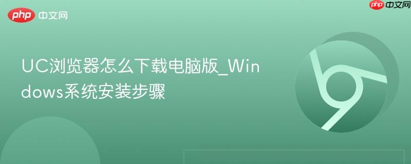 UC浏览器怎么下载电脑版_Windows系统安装步骤-第1张图片-佛山资讯网 UC浏览器怎么下载电脑版_Windows系统安装步骤-第1张图片-佛山资讯网