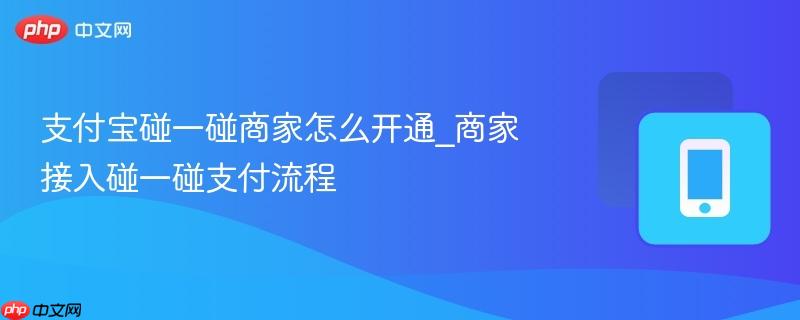 支付宝碰一碰商家怎么开通_商家接入碰一碰支付流程-第1张图片-佛山资讯网 支付宝碰一碰商家怎么开通_商家接入碰一碰支付流程-第1张图片-佛山资讯网