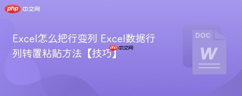 Excel怎么把行变列 Excel数据行列转置粘贴方法【技巧】-第1张图片-佛山资讯网 Excel怎么把行变列 Excel数据行列转置粘贴方法【技巧】-第1张图片-佛山资讯网