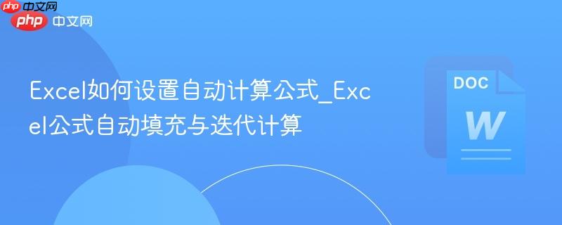 Excel如何设置自动计算公式_Excel公式自动填充与迭代计算-第1张图片-佛山资讯网