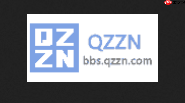 qzzn论坛app怎么安装 QZZN论坛App安装入口地址-第1张图片-佛山资讯网