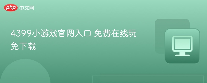 4399小游戏官网入口 免费在线玩免下载-第1张图片-佛山资讯网 4399小游戏官网入口 免费在线玩免下载-第1张图片-佛山资讯网