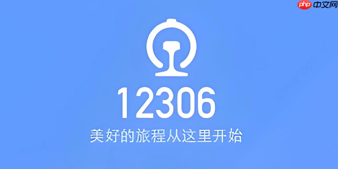 铁路12306如何登录账户_铁路12306登录账户详细操作指南-第1张图片-佛山资讯网 铁路12306如何登录账户_铁路12306登录账户详细操作指南-第1张图片-佛山资讯网