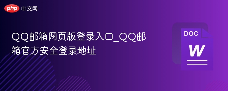 QQ邮箱网页版登录入口_QQ邮箱官方安全登录地址-第1张图片-佛山资讯网 QQ邮箱网页版登录入口_QQ邮箱官方安全登录地址-第1张图片-佛山资讯网