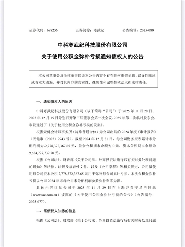 寒武纪：拟使用资本公积27.78亿元弥补公司累计亏损-第1张图片-佛山资讯网