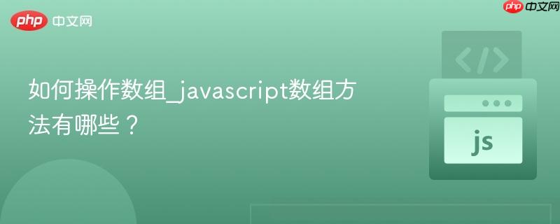 如何操作数组_javascript数组方法有哪些?-第1张图片-佛山资讯网 如何操作数组_javascript数组方法有哪些?-第1张图片-佛山资讯网