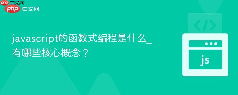 javascript的函数式编程是什么_有哪些核心概念?-第1张图片-佛山资讯网 javascript的函数式编程是什么_有哪些核心概念?-第1张图片-佛山资讯网