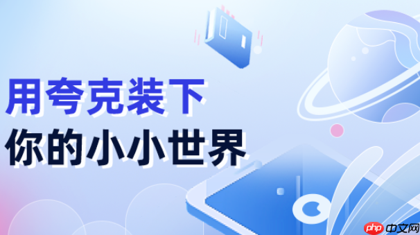夸克网盘官网入口平台_夸克网盘官方首页直达地址-第1张图片-佛山资讯网