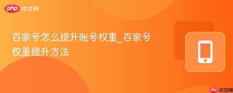 百家号怎么提升账号权重_百家号权重提升方法-第1张图片-佛山资讯网