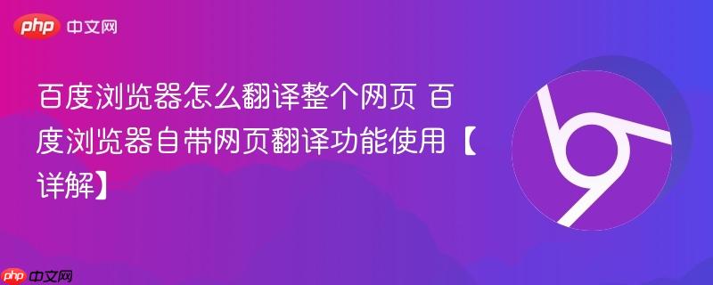 百度浏览器怎么翻译整个网页 百度浏览器自带网页翻译功能使用【详解】-第1张图片-佛山资讯网 百度浏览器怎么翻译整个网页 百度浏览器自带网页翻译功能使用【详解】-第1张图片-佛山资讯网