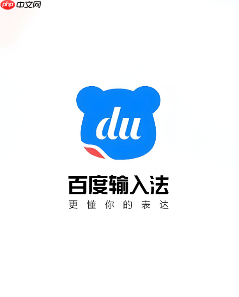 百度输入法怎么开启或关闭云输入_百度输入法云输入功能开关设置-第1张图片-佛山资讯网