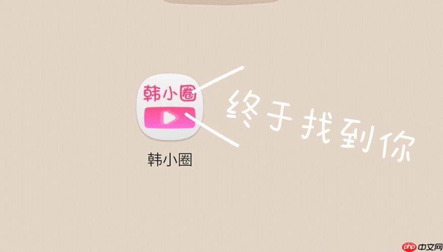 韩小圈网页版官方入口 韩小圈网页版登录入口-第1张图片-佛山资讯网 韩小圈网页版官方入口 韩小圈网页版登录入口-第1张图片-佛山资讯网