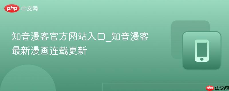 知音漫客官方网站入口_知音漫客最新漫画连载更新-第1张图片-佛山资讯网 知音漫客官方网站入口_知音漫客最新漫画连载更新-第1张图片-佛山资讯网