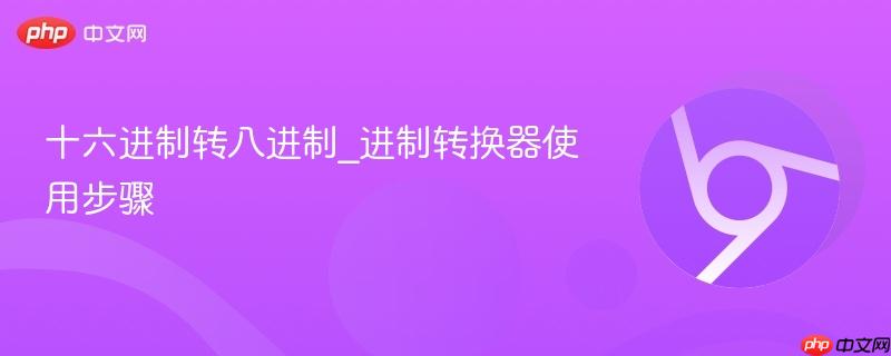 十六进制转八进制_进制转换器使用步骤-第1张图片-佛山资讯网