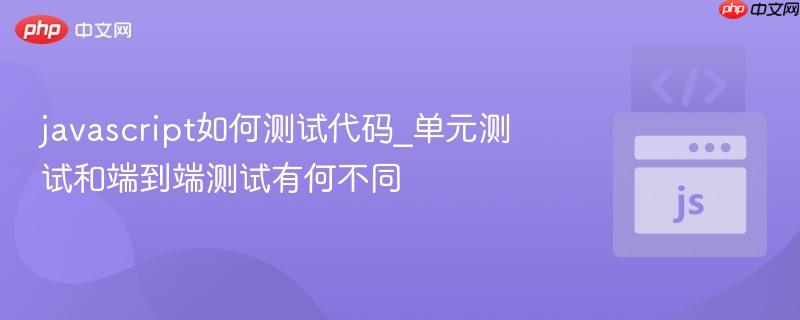 javascript如何测试代码_单元测试和端到端测试有何不同-第1张图片-佛山资讯网 javascript如何测试代码_单元测试和端到端测试有何不同-第1张图片-佛山资讯网