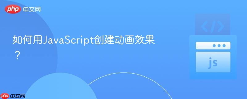 如何用JavaScript创建动画效果?-第1张图片-佛山资讯网 如何用JavaScript创建动画效果?-第1张图片-佛山资讯网
