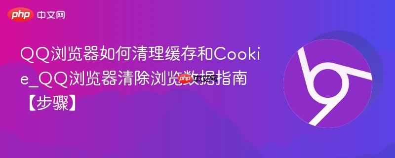 QQ浏览器如何清理缓存和Cookie_QQ浏览器清除浏览数据指南【步骤】-第1张图片-佛山资讯网 QQ浏览器如何清理缓存和Cookie_QQ浏览器清除浏览数据指南【步骤】-第1张图片-佛山资讯网