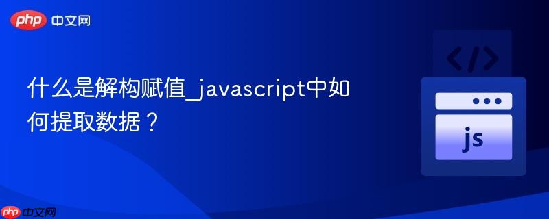 什么是解构赋值_javascript中如何提取数据?-第1张图片-佛山资讯网 什么是解构赋值_javascript中如何提取数据?-第1张图片-佛山资讯网