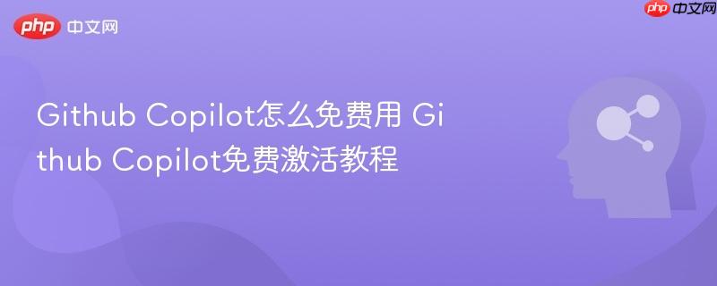 Github Copilot怎么免费用 Github Copilot免费激活教程-第1张图片-佛山资讯网